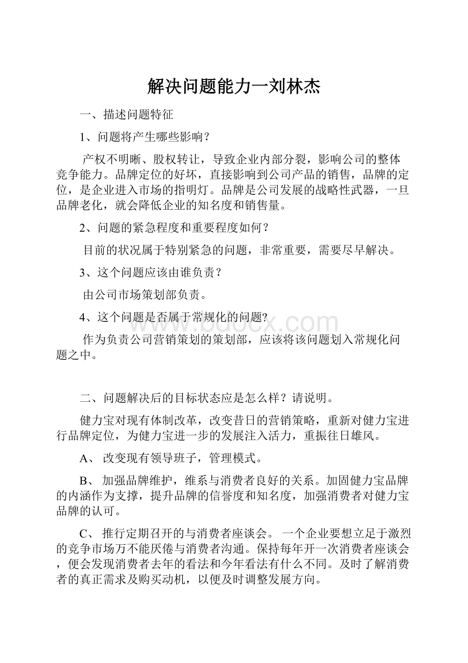 解决问题能力一刘林杰.docx_第1页