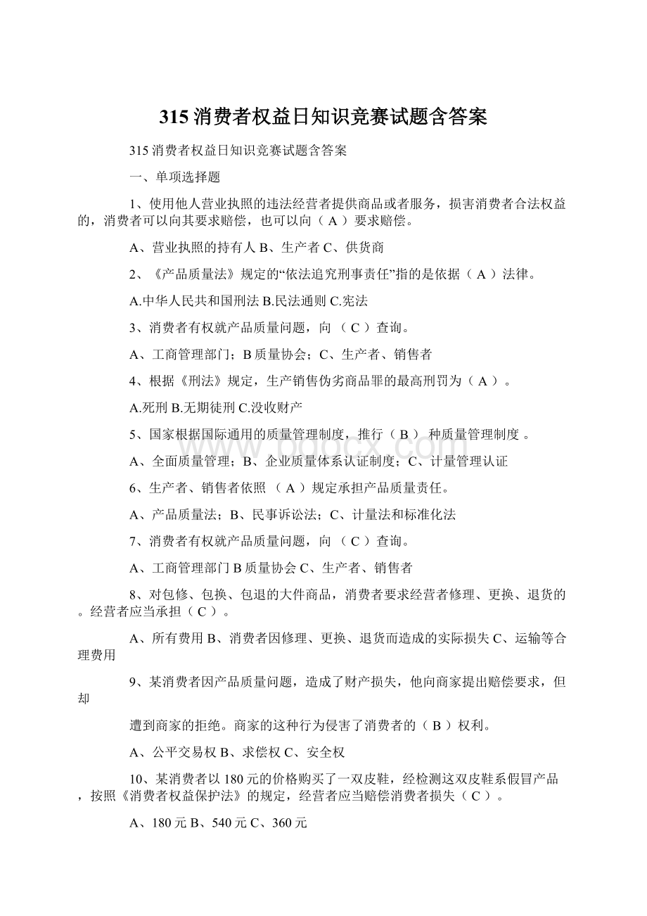 315消费者权益日知识竞赛试题含答案Word文档格式.docx_第1页