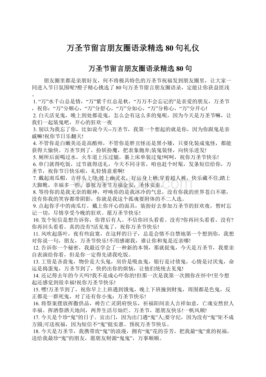 万圣节留言朋友圈语录精选80句礼仪.docx_第1页