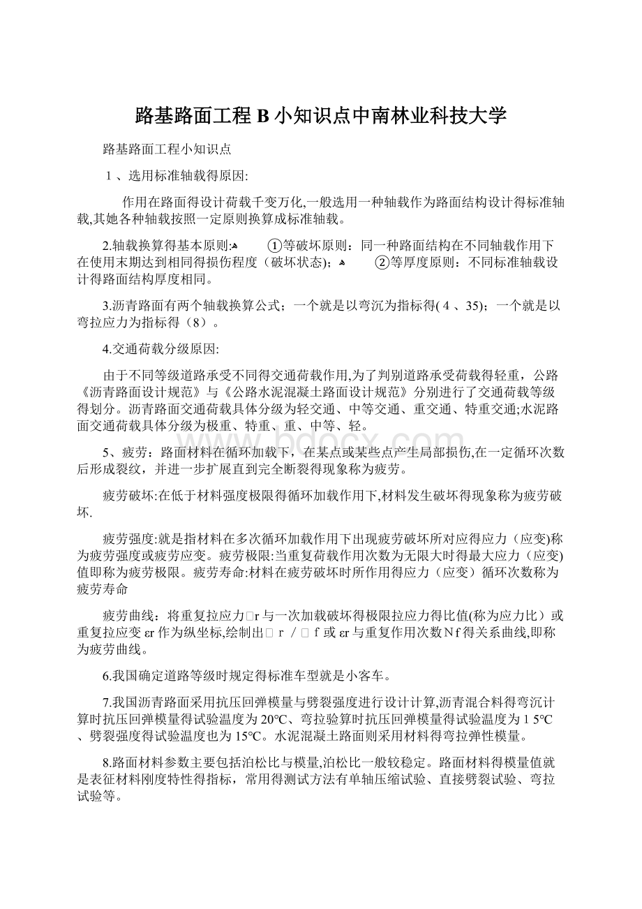 路基路面工程B小知识点中南林业科技大学.docx