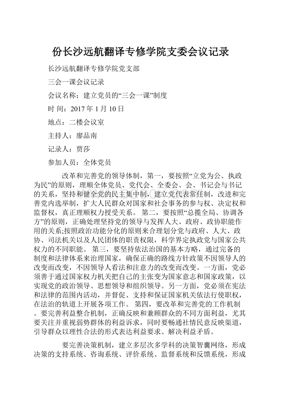 份长沙远航翻译专修学院支委会议记录Word格式文档下载.docx