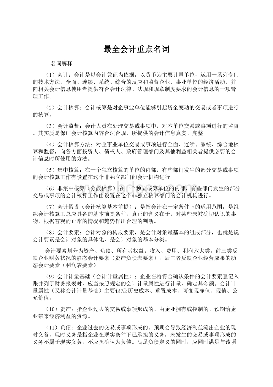 最全会计重点名词Word文件下载.docx_第1页