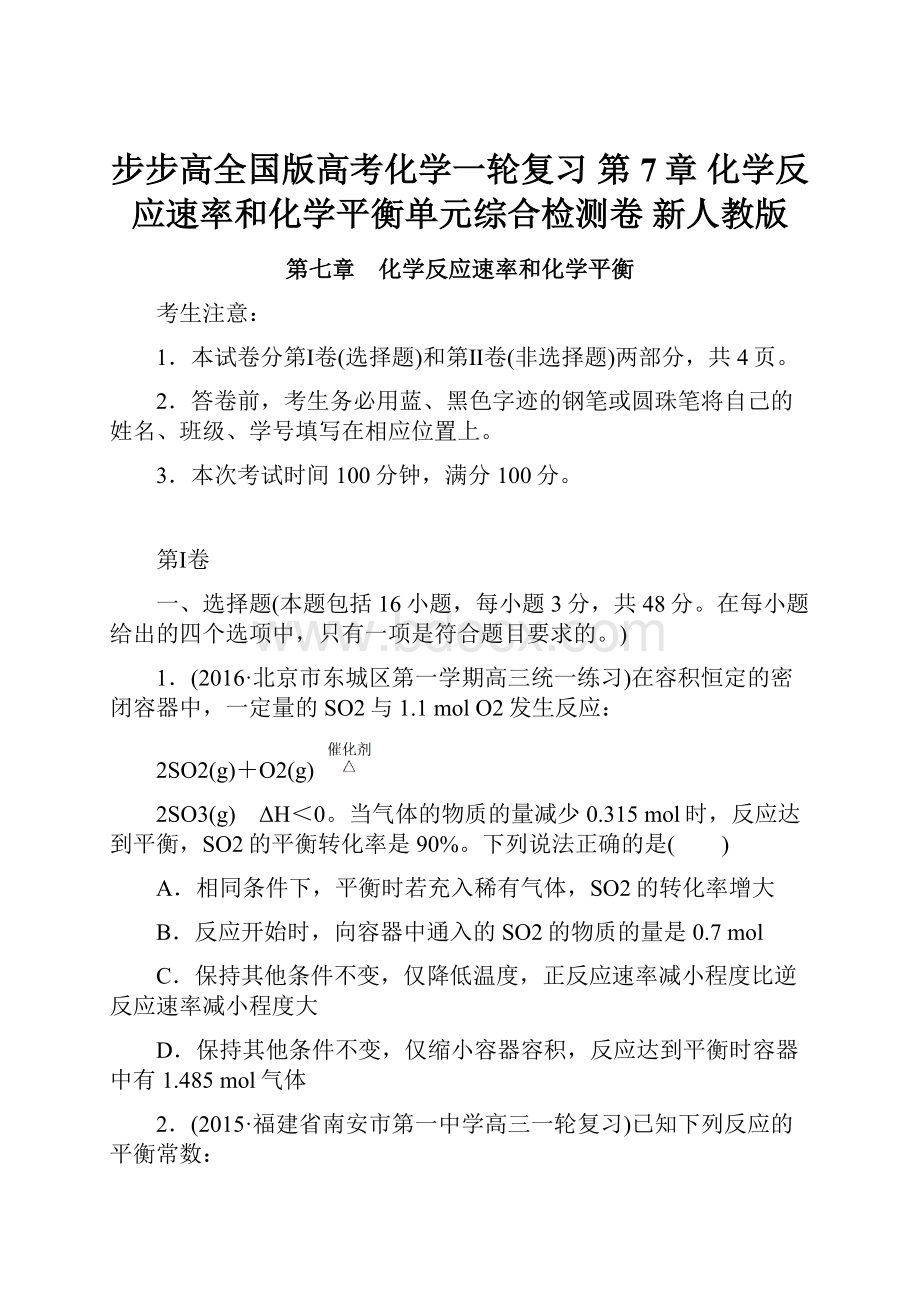 步步高全国版高考化学一轮复习 第7章 化学反应速率和化学平衡单元综合检测卷 新人教版Word文档下载推荐.docx