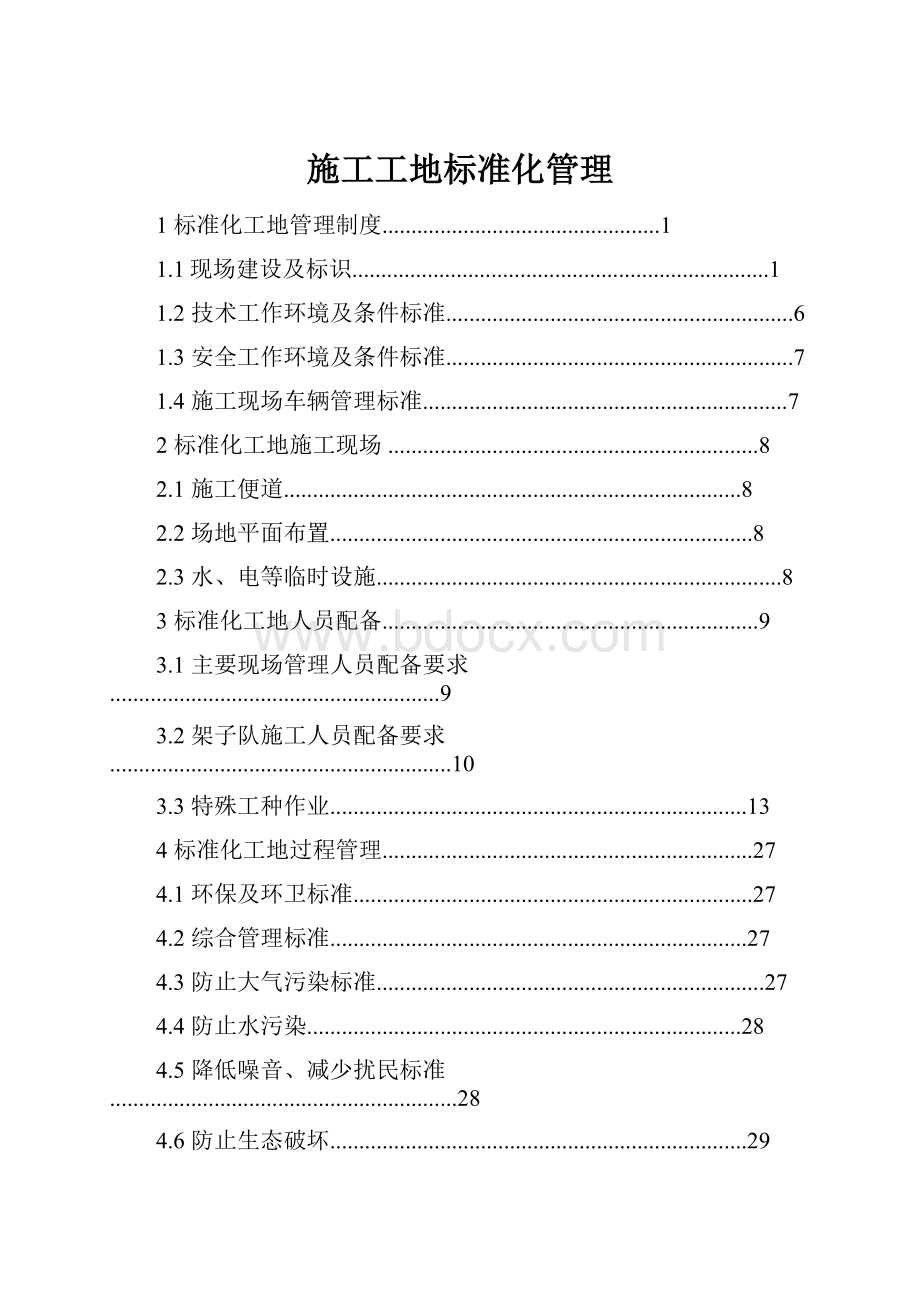 施工工地标准化管理.docx_第1页