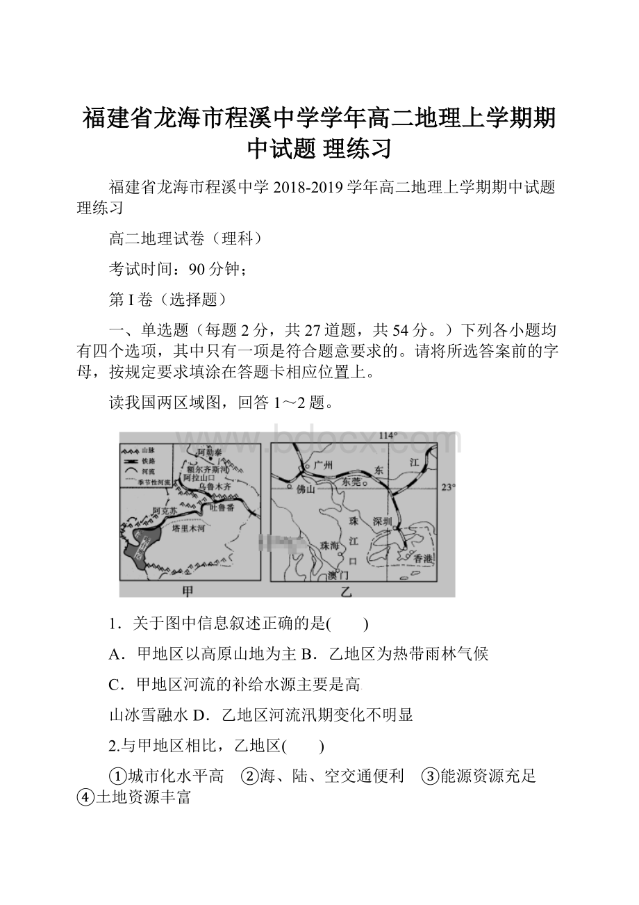 福建省龙海市程溪中学学年高二地理上学期期中试题 理练习Word下载.docx_第1页