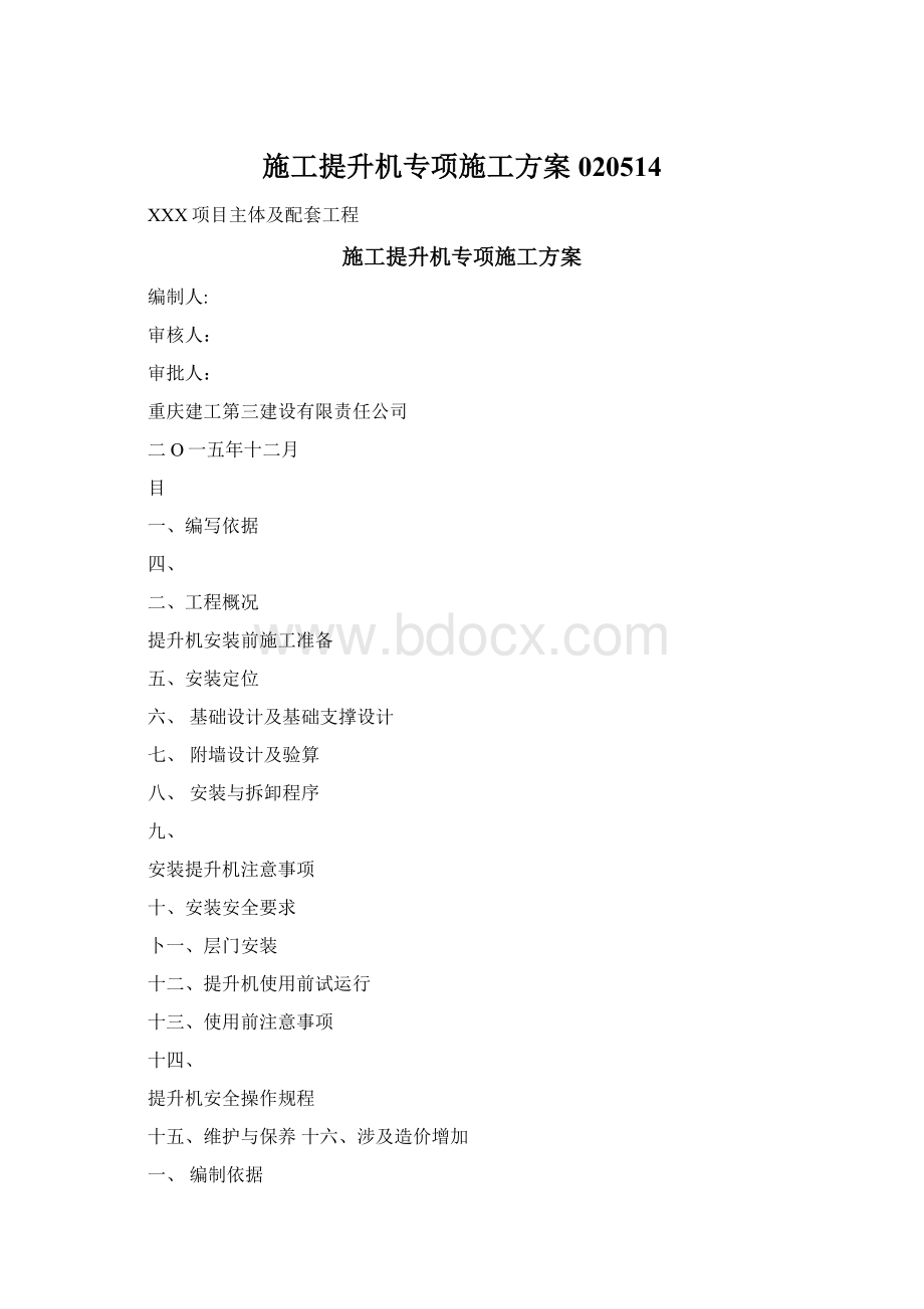 施工提升机专项施工方案020514Word文档下载推荐.docx_第1页