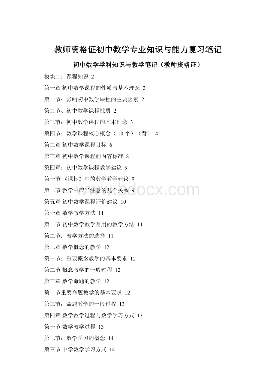 教师资格证初中数学专业知识与能力复习笔记Word文档格式.docx_第1页