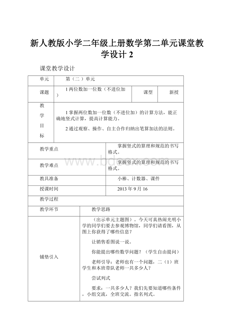 新人教版小学二年级上册数学第二单元课堂教学设计2.docx_第1页