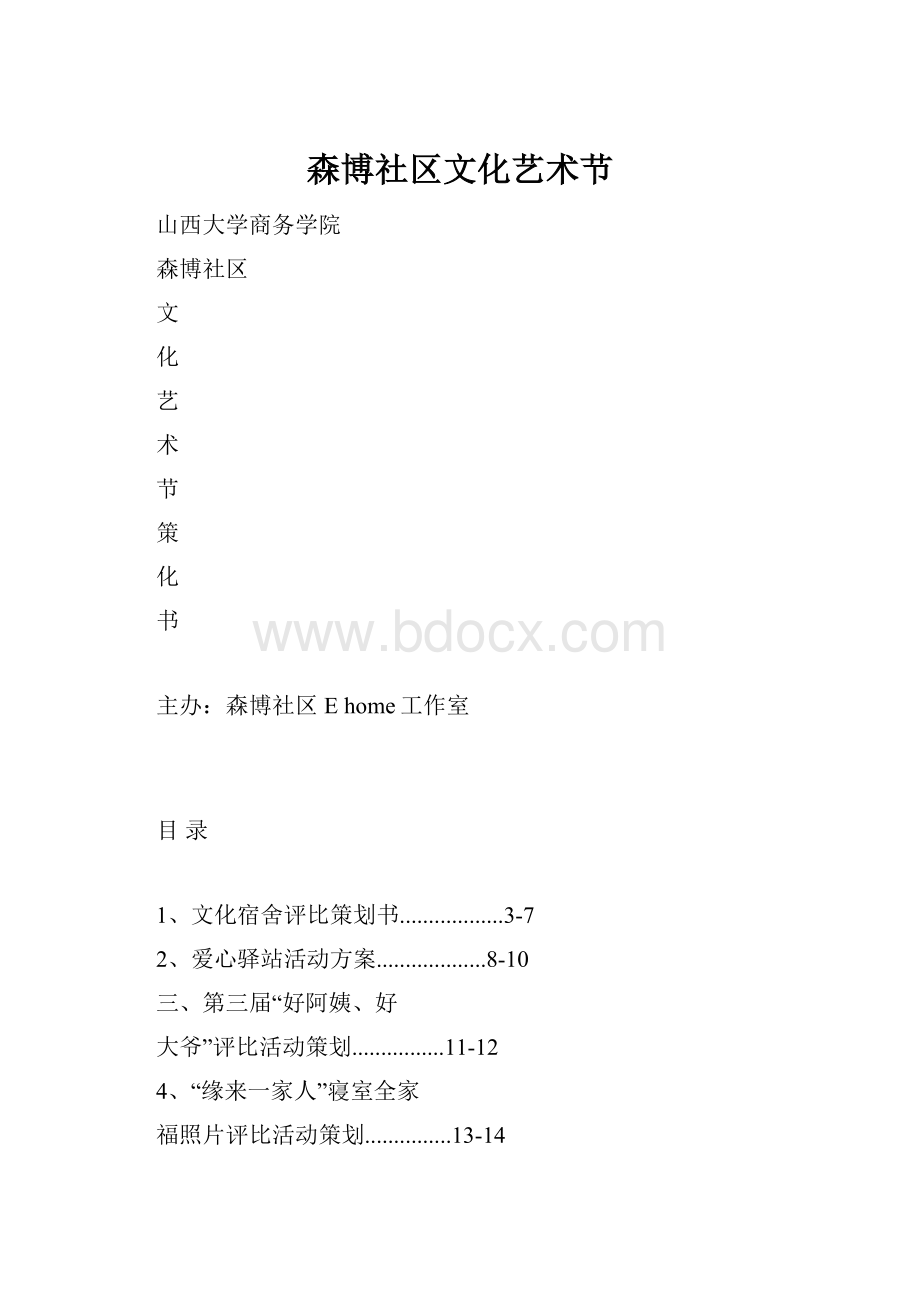 森博社区文化艺术节Word文档下载推荐.docx