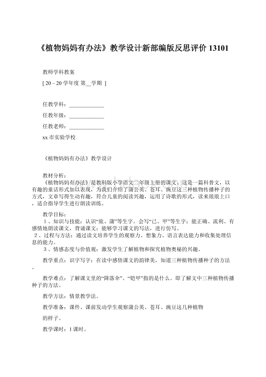 《植物妈妈有办法》教学设计新部编版反思评价13101.docx_第1页