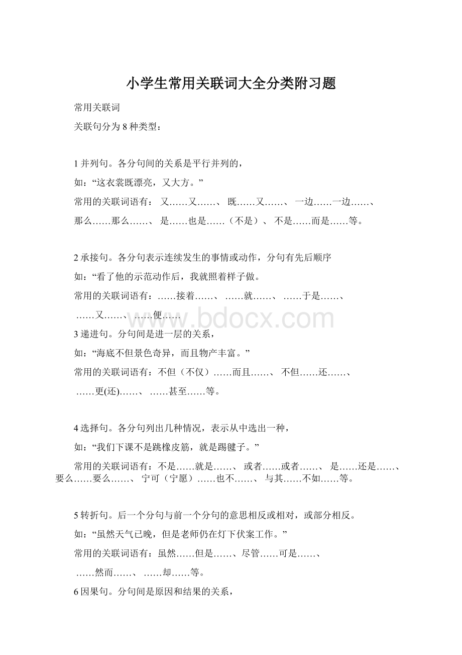 小学生常用关联词大全分类附习题文档格式.docx_第1页