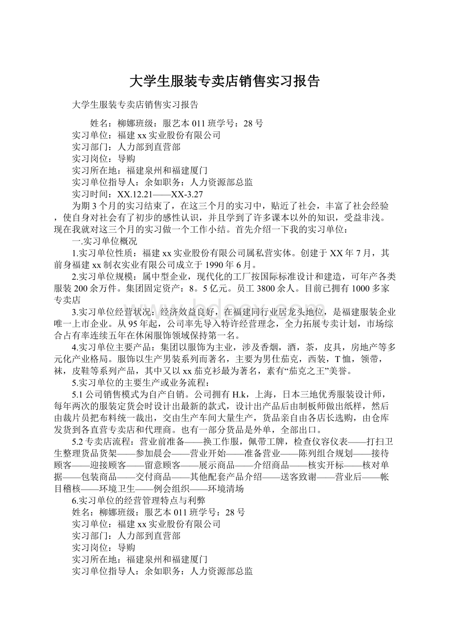 大学生服装专卖店销售实习报告Word文件下载.docx