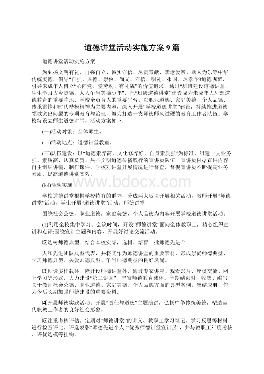 道德讲堂活动实施方案9篇文档格式.docx