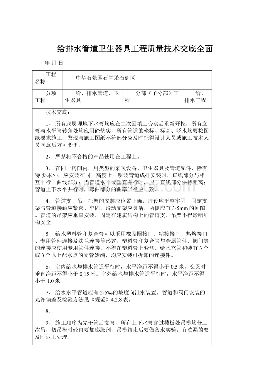 给排水管道卫生器具工程质量技术交底全面Word格式文档下载.docx