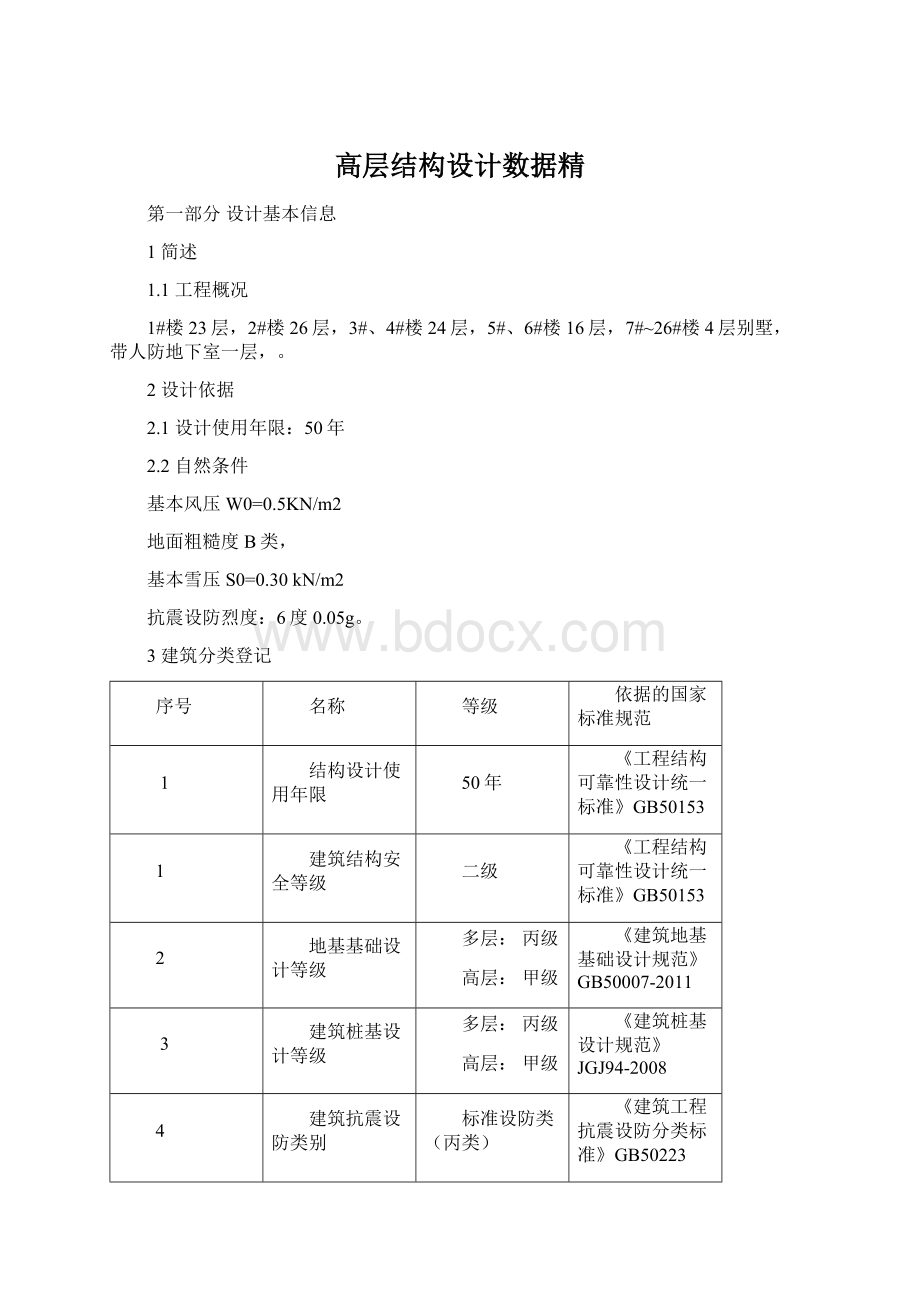 高层结构设计数据精Word格式文档下载.docx