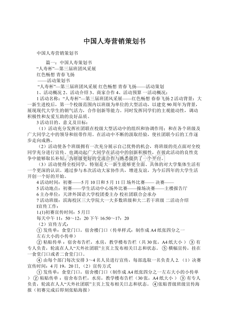 中国人寿营销策划书.docx_第1页