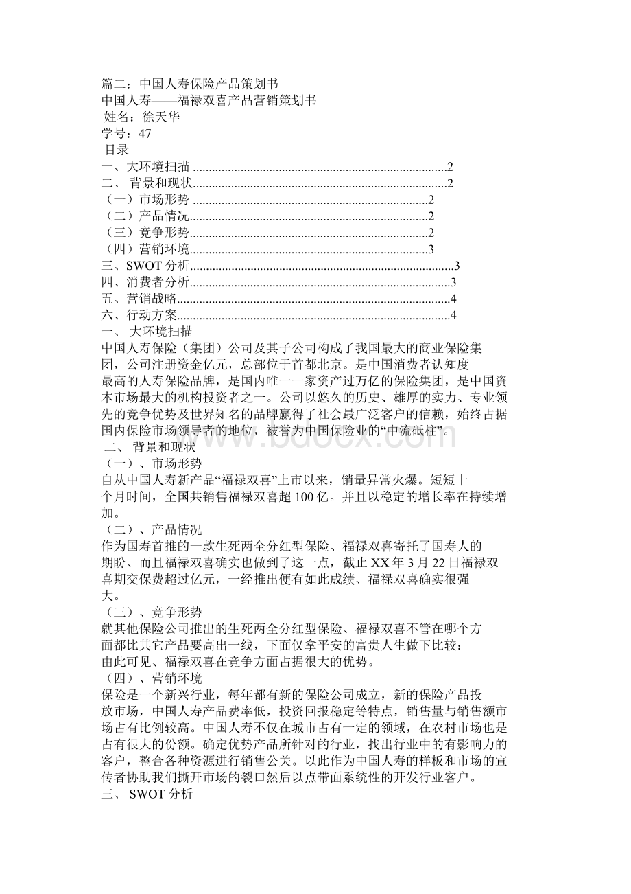 中国人寿营销策划书.docx_第3页