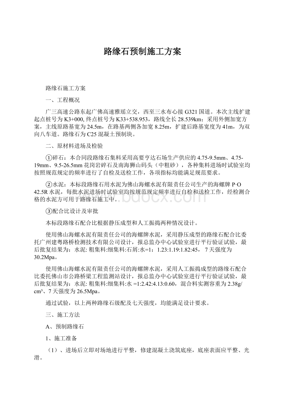 路缘石预制施工方案.docx_第1页