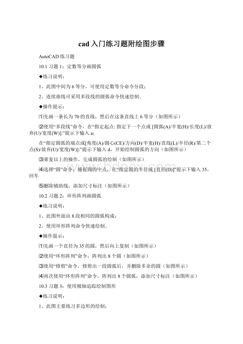 cad入门练习题附绘图步骤Word下载.docx