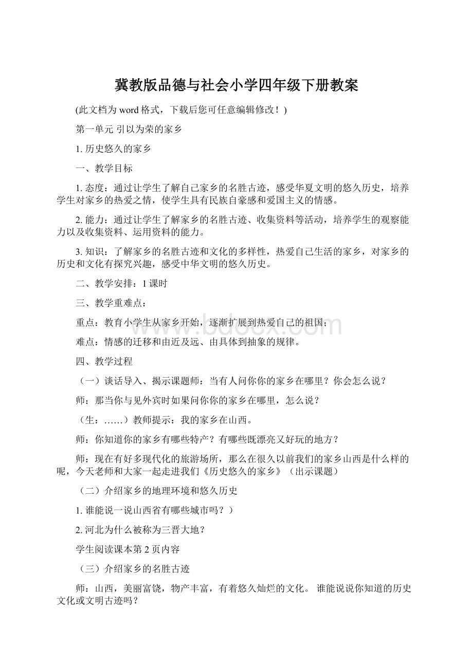 冀教版品德与社会小学四年级下册教案Word文档下载推荐.docx