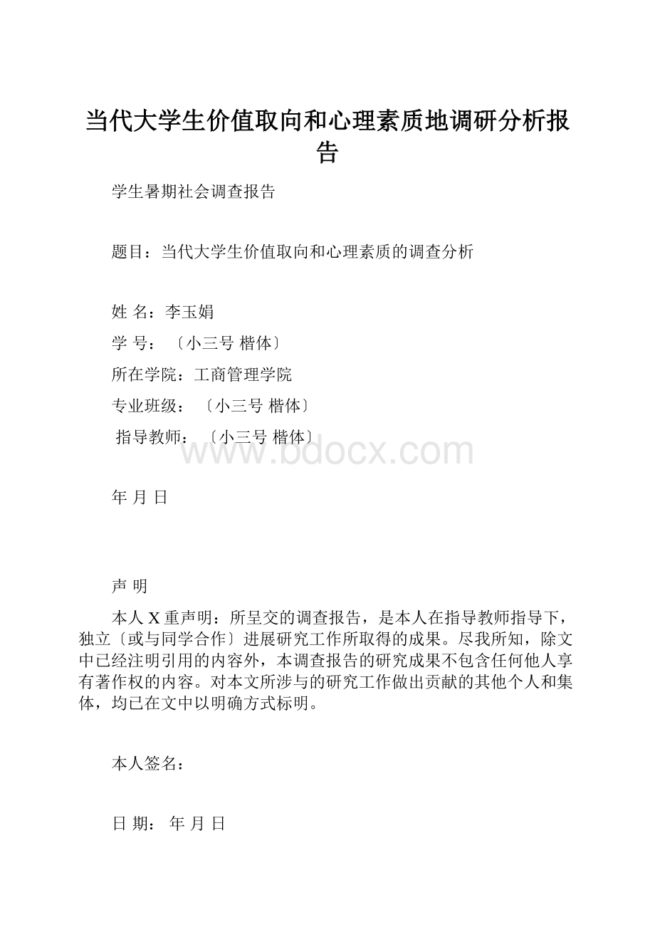 当代大学生价值取向和心理素质地调研分析报告Word文件下载.docx_第1页