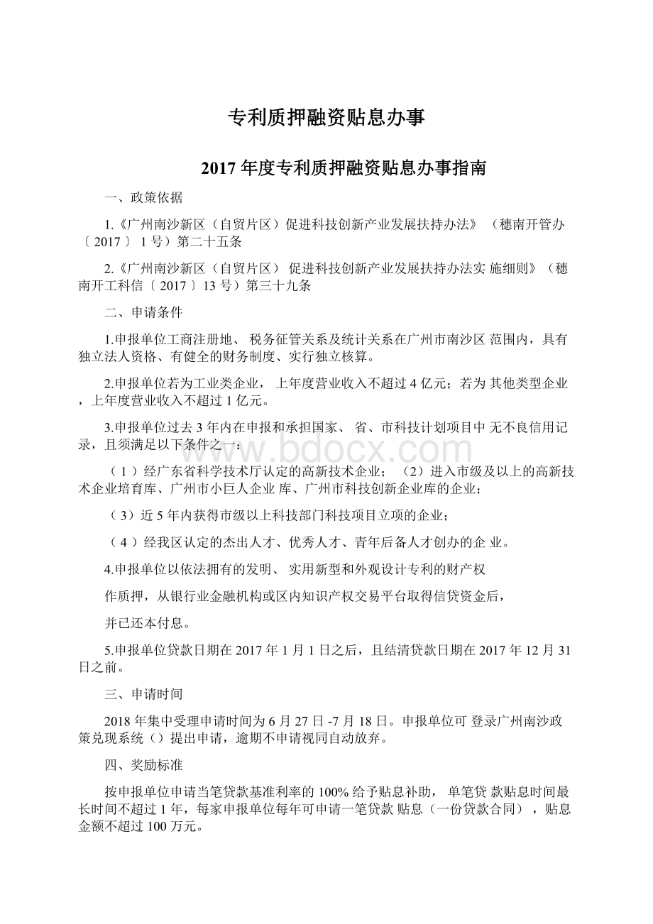 专利质押融资贴息办事Word文档下载推荐.docx