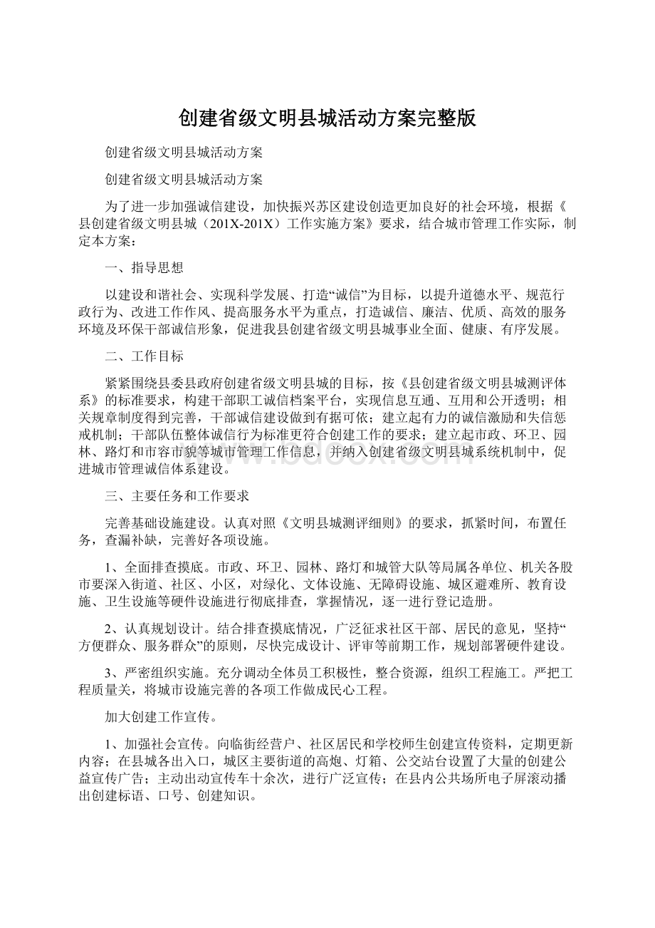 创建省级文明县城活动方案完整版Word格式文档下载.docx_第1页