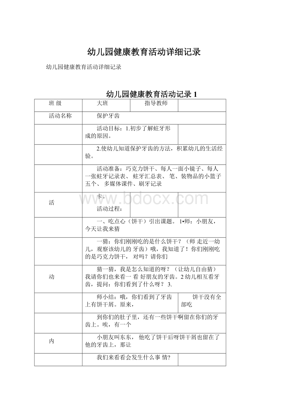 幼儿园健康教育活动详细记录.docx_第1页