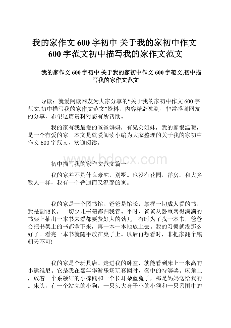 我的家作文600字初中 关于我的家初中作文600字范文初中描写我的家作文范文Word格式.docx