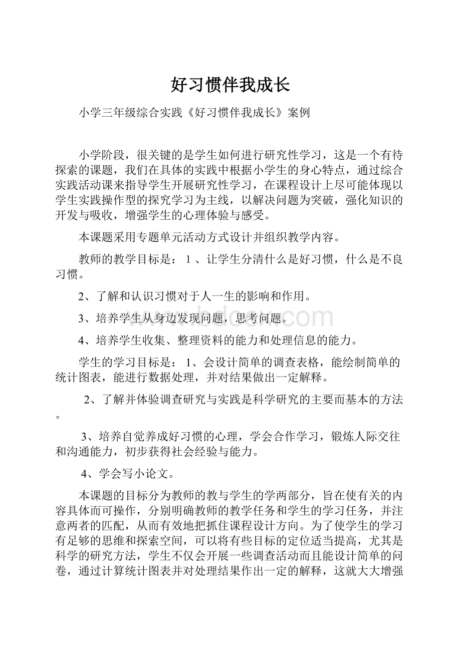 好习惯伴我成长Word文档下载推荐.docx