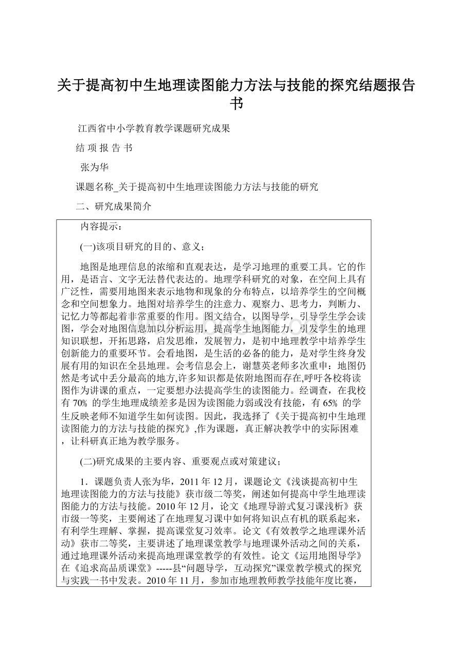 关于提高初中生地理读图能力方法与技能的探究结题报告书.docx