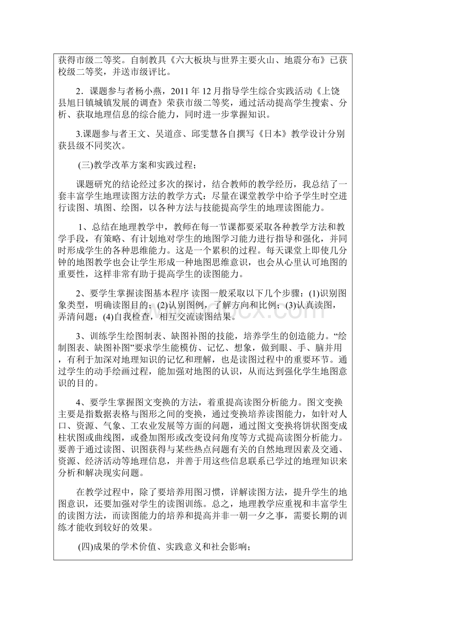 关于提高初中生地理读图能力方法与技能的探究结题报告书.docx_第2页