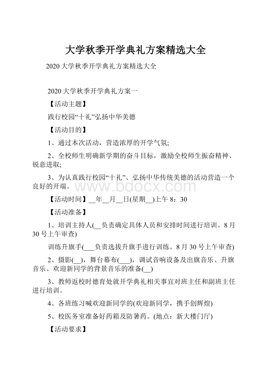 大学秋季开学典礼方案精选大全Word格式文档下载.docx