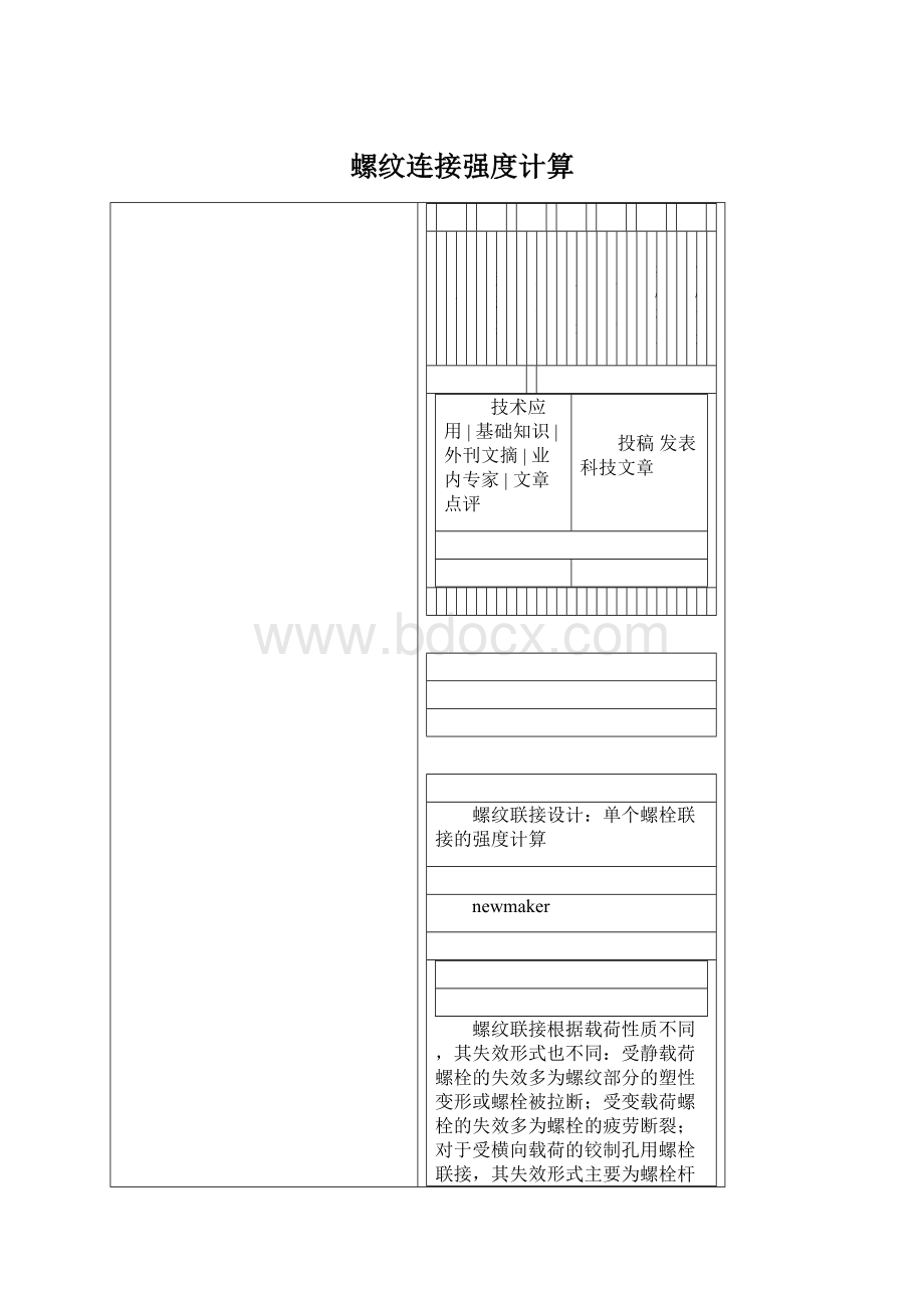 螺纹连接强度计算Word文档下载推荐.docx