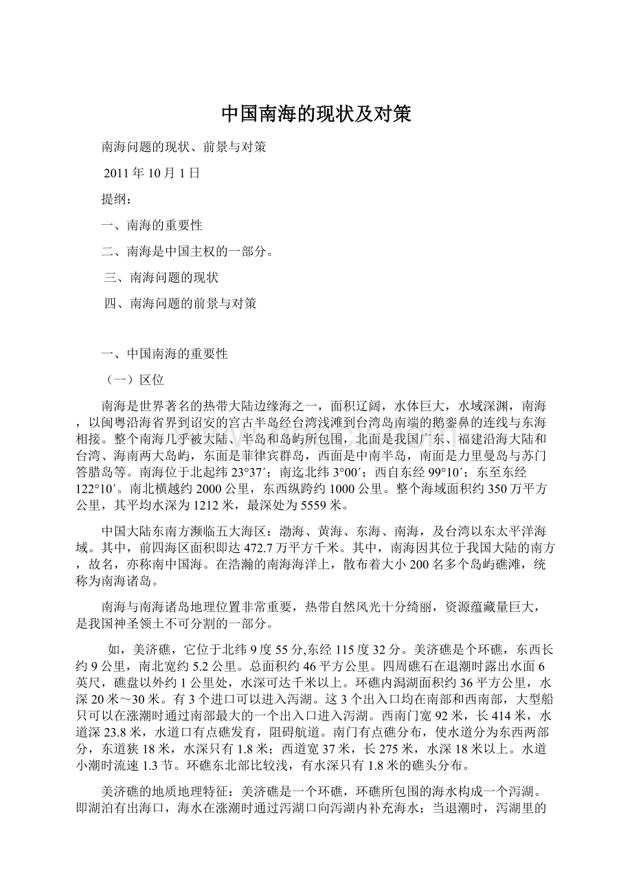 中国南海的现状及对策.docx_第1页