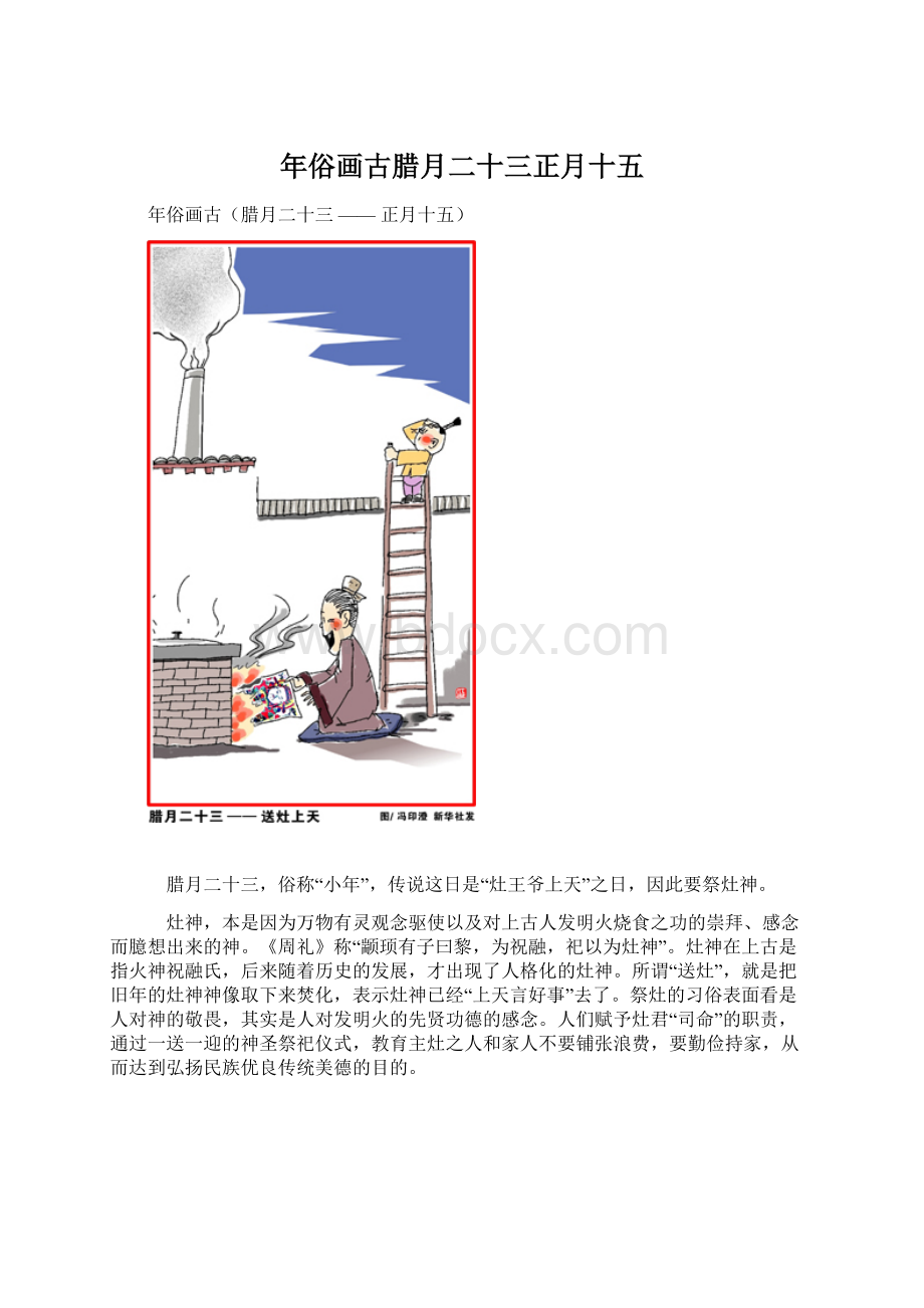 年俗画古腊月二十三正月十五Word文件下载.docx