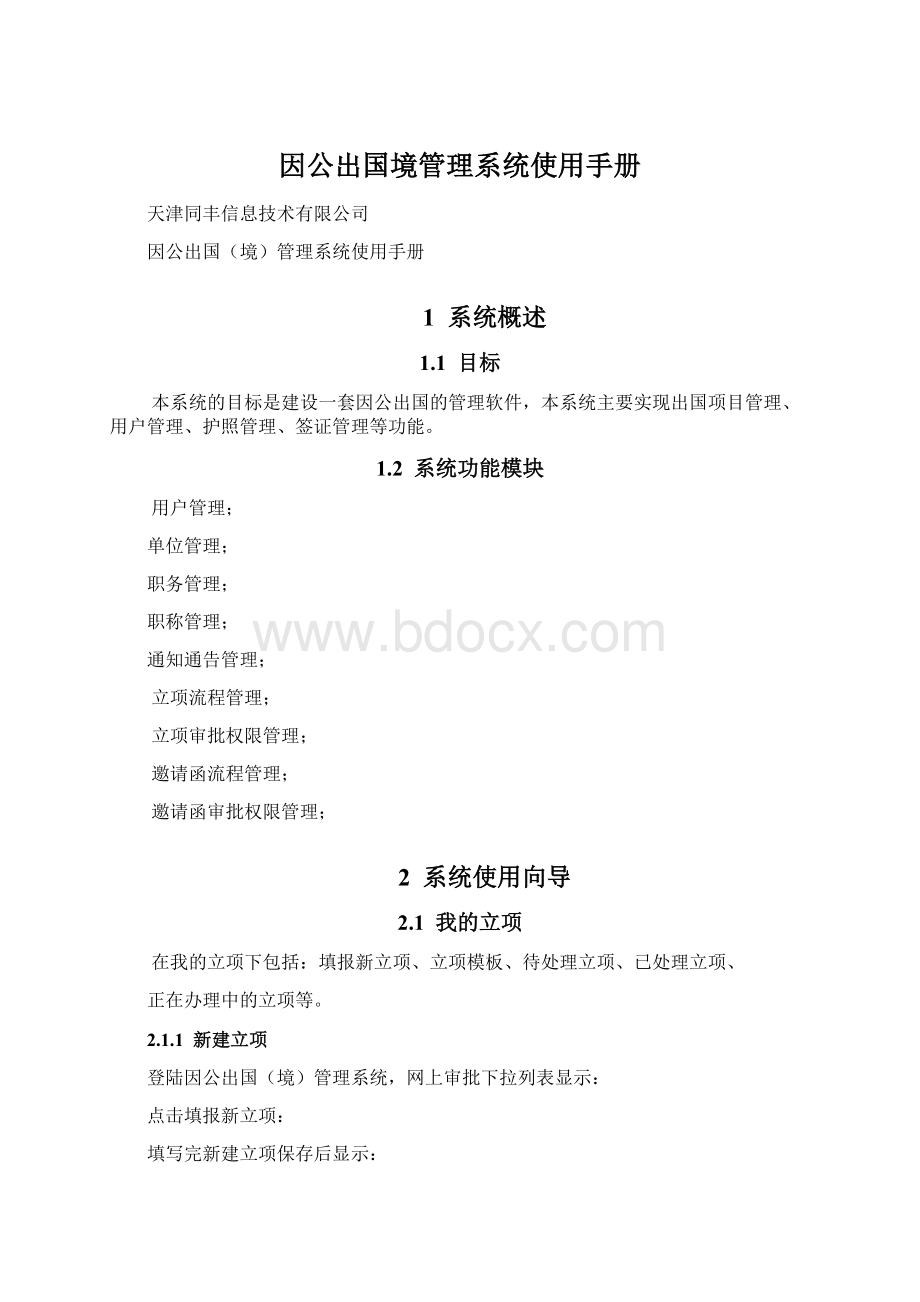 因公出国境管理系统使用手册Word文档下载推荐.docx