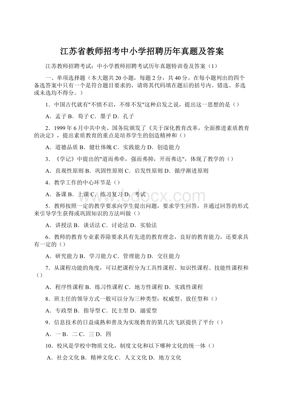 江苏省教师招考中小学招聘历年真题及答案.docx_第1页