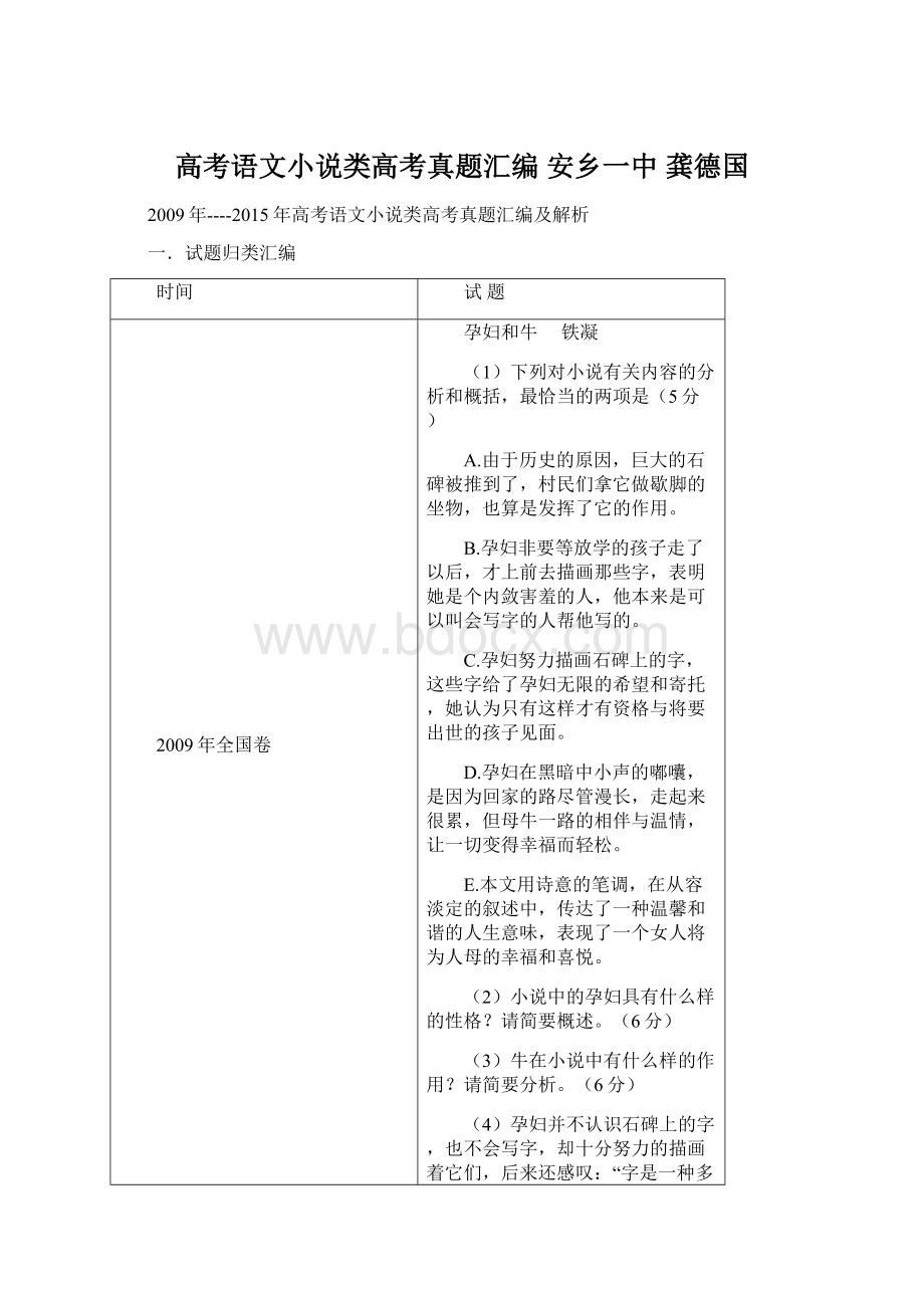 高考语文小说类高考真题汇编安乡一中龚德国.docx_第1页