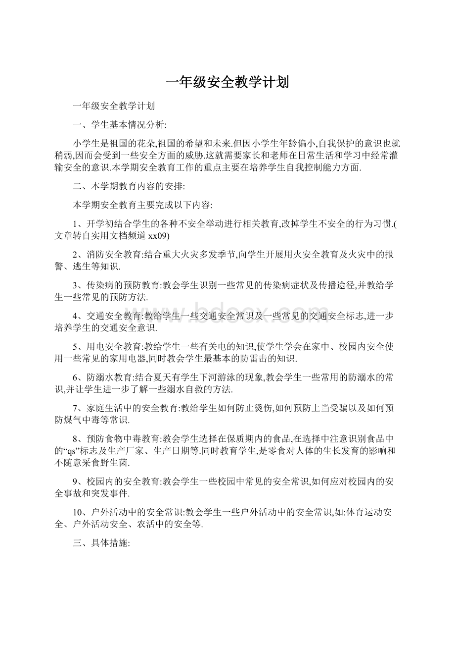 一年级安全教学计划Word格式.docx_第1页