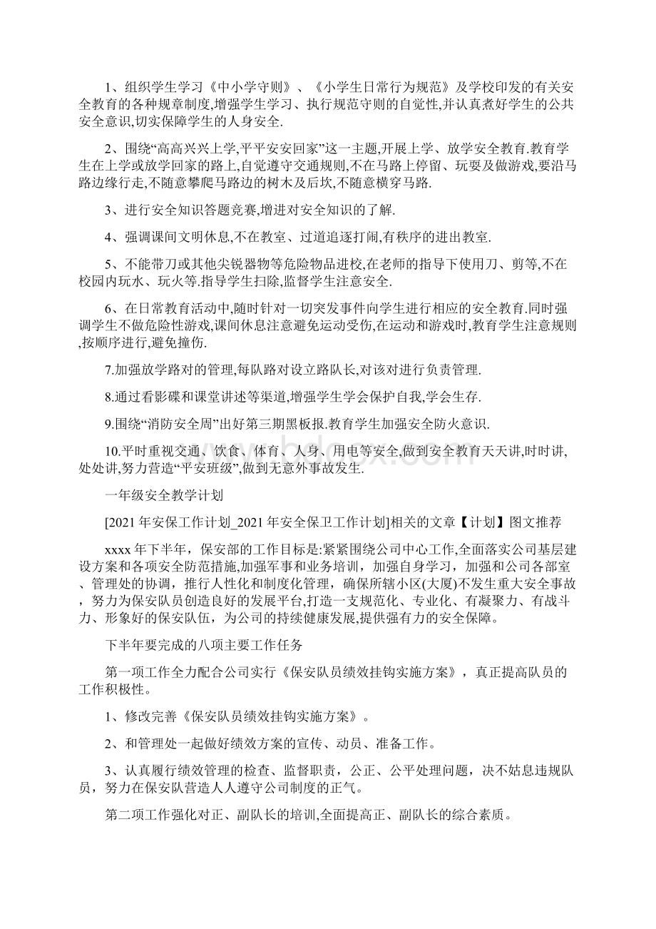 一年级安全教学计划Word格式.docx_第2页