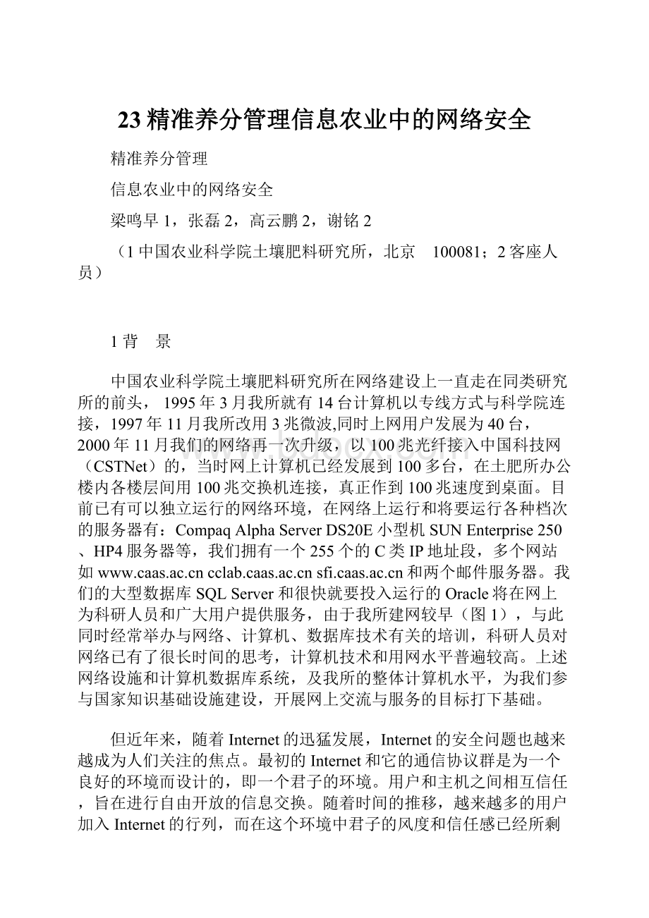 23精准养分管理信息农业中的网络安全.docx