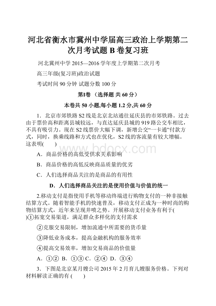 河北省衡水市冀州中学届高三政治上学期第二次月考试题B卷复习班Word格式文档下载.docx_第1页