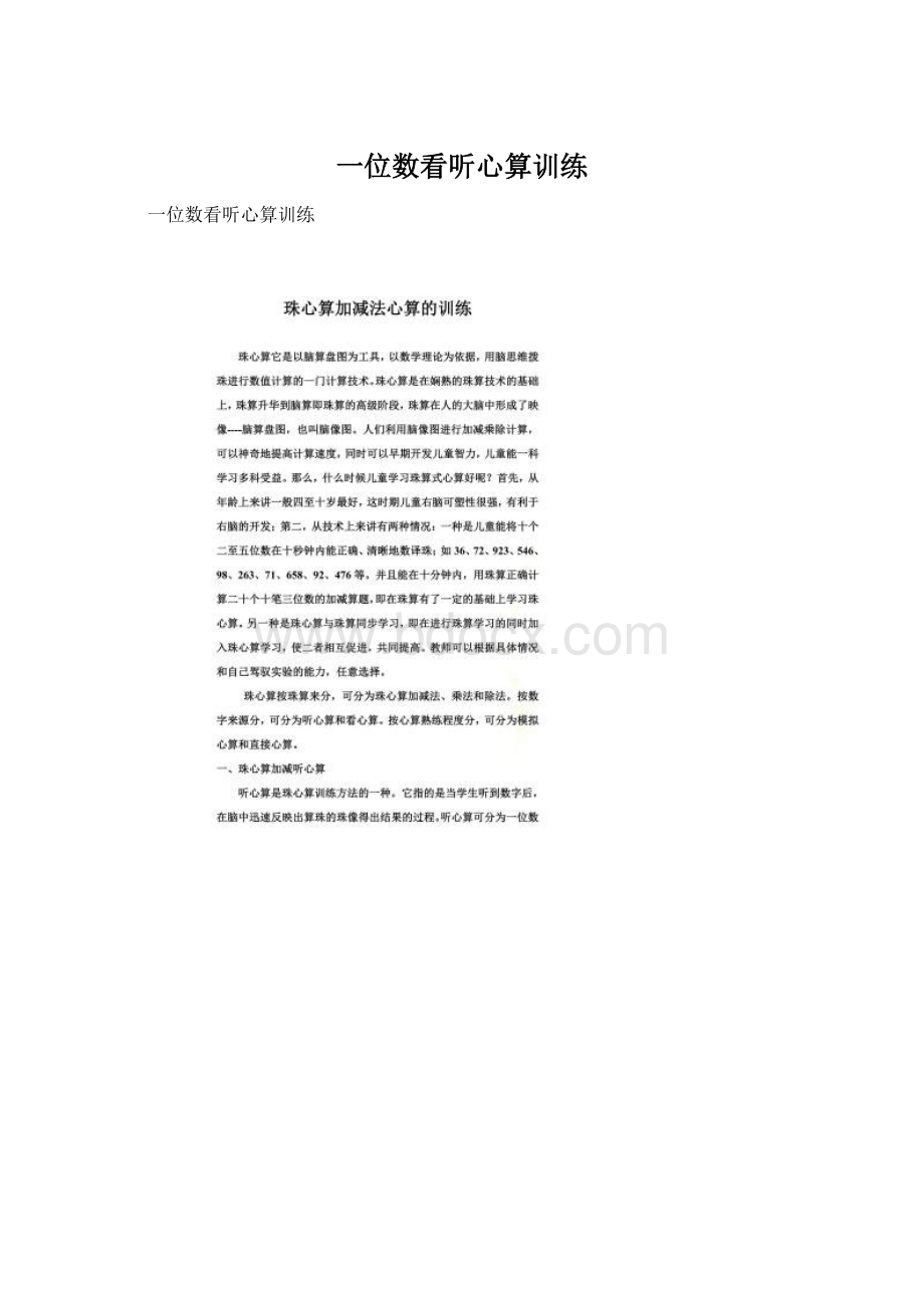 一位数看听心算训练Word文档下载推荐.docx