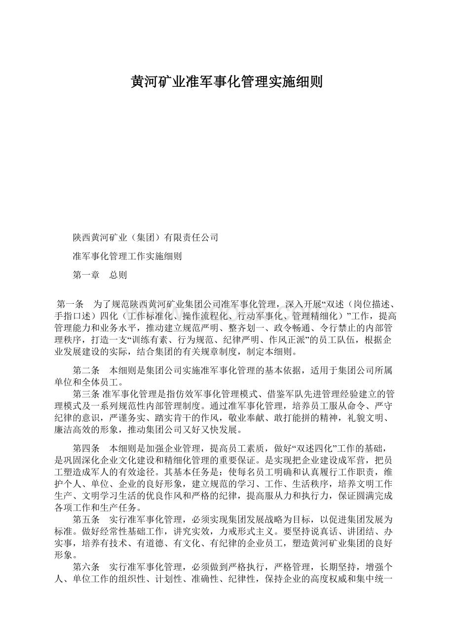 黄河矿业准军事化管理实施细则.docx_第1页