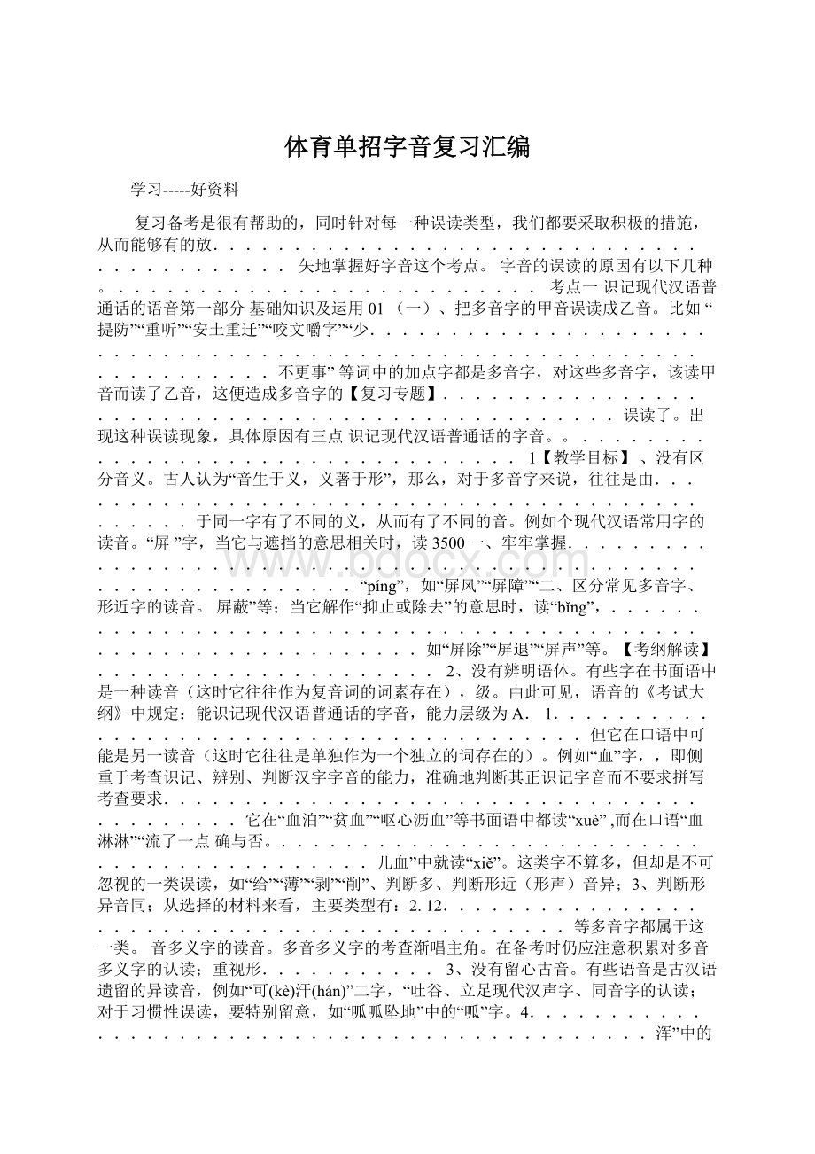 体育单招字音复习汇编.docx