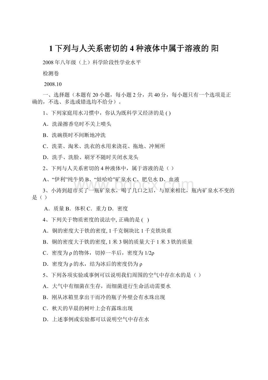 1下列与人关系密切的4种液体中属于溶液的阳.docx_第1页