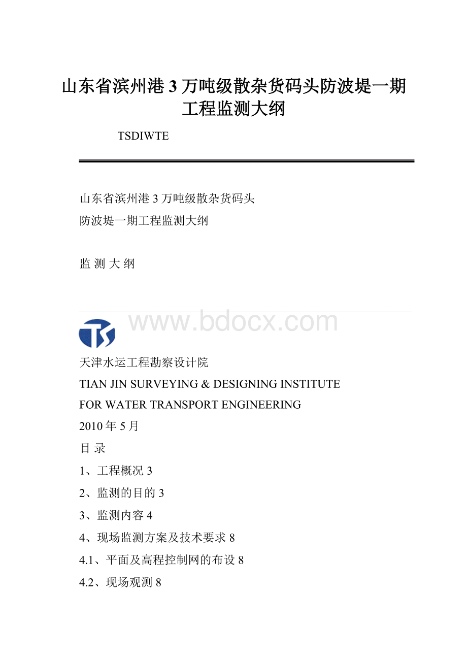 山东省滨州港3万吨级散杂货码头防波堤一期工程监测大纲.docx