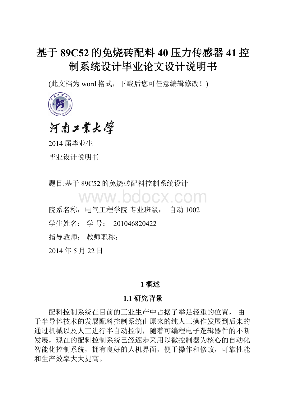 基于89C52的免烧砖配料40压力传感器41控制系统设计毕业论文设计说明书Word文件下载.docx_第1页