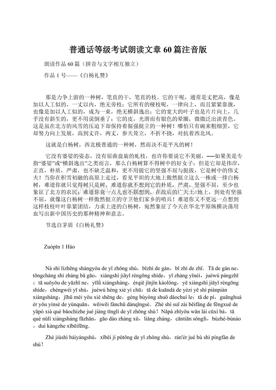 普通话等级考试朗读文章60篇注音版Word格式文档下载.docx_第1页